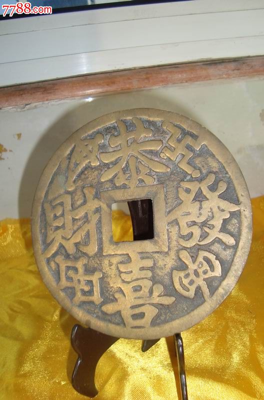 民俗花钱《恭喜发财》背《童嬉图》