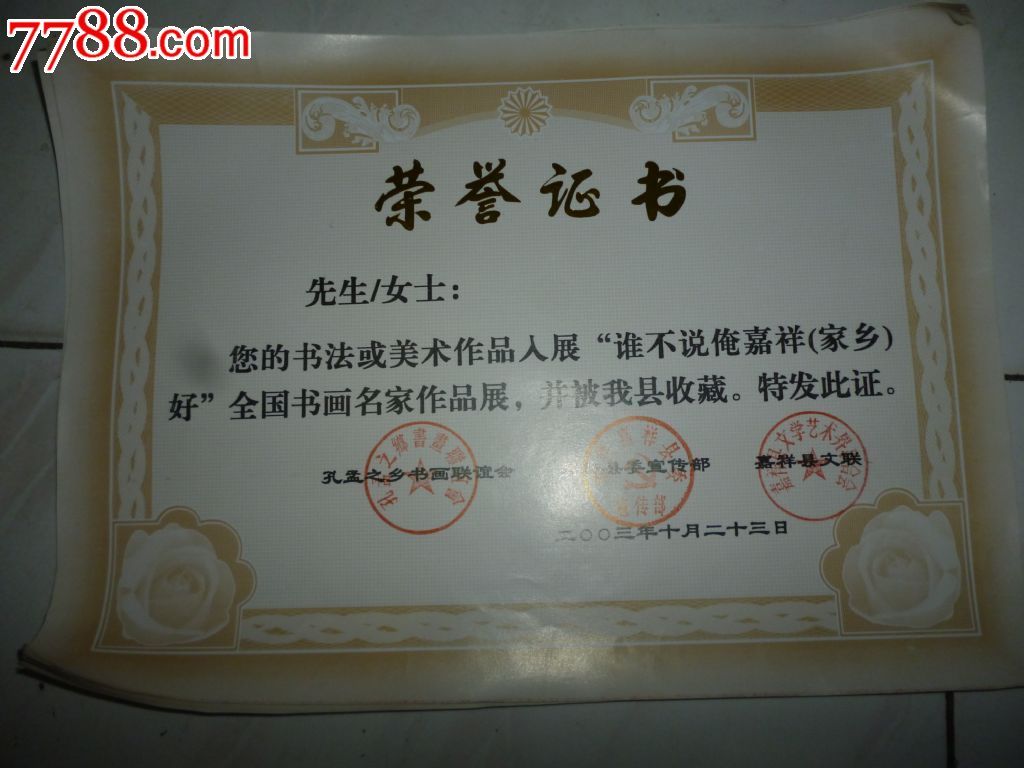 6张--(字画入展,收藏)荣誉证书