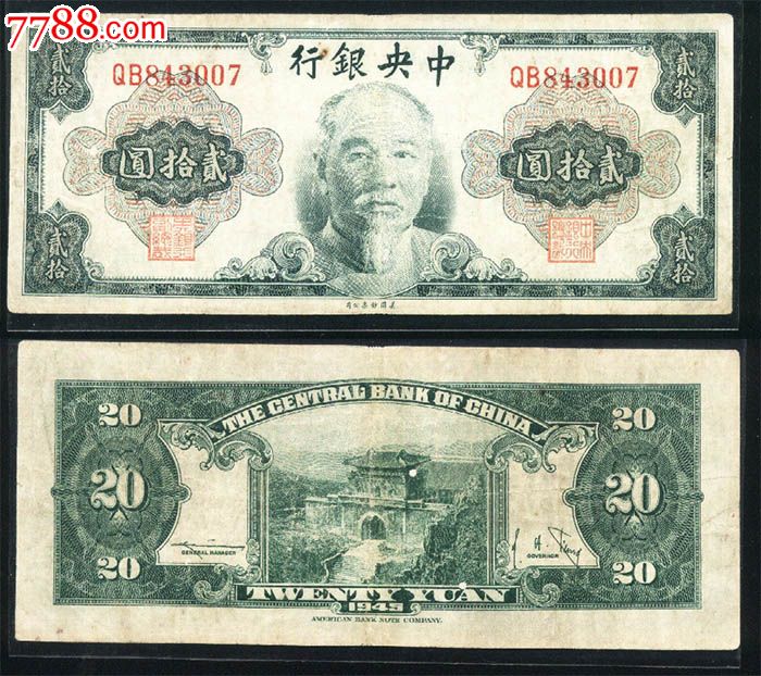 中*银行金圆券林森版民国贰拾圆/二十元/20元美钞版007#纸钱币