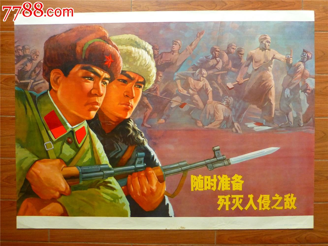 随时准备歼灭入侵之敌