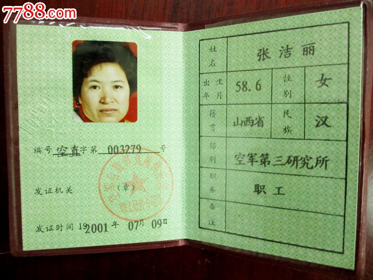 空军第三研究所职工证工作证(职工)