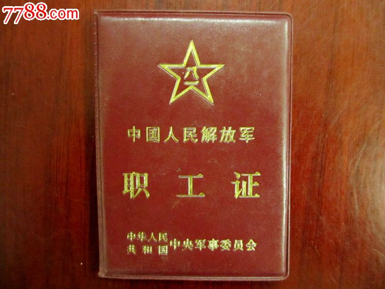 空军第三研究所职工证工作证(职员)