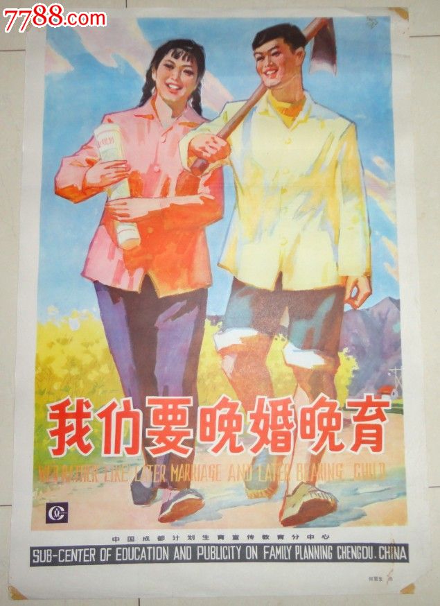 计划生育宣传画-何哲生绘《我们要晚婚晚育》