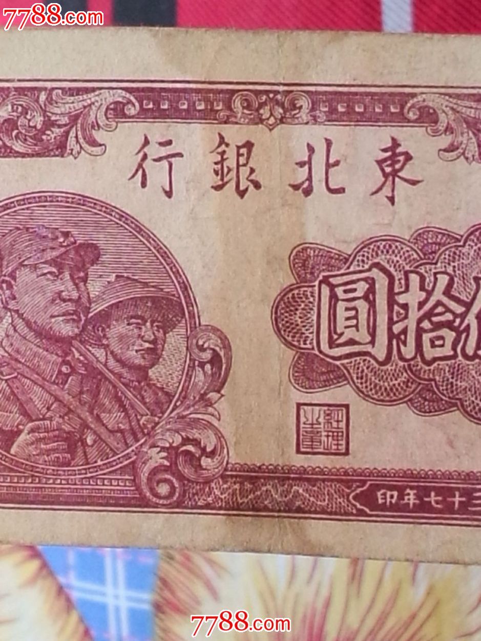 东北银行二百五十元一张
