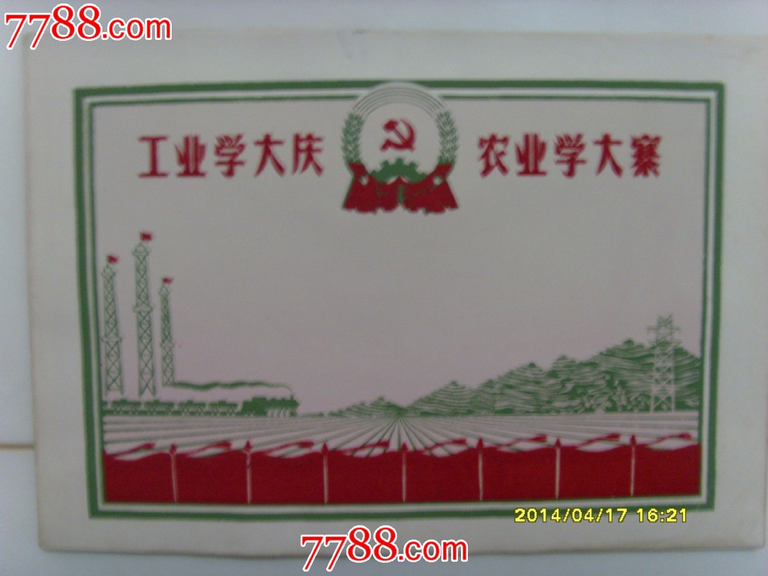 工业学大庆农业学大寨