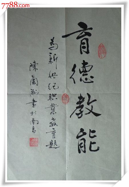 中國實力派名家---陳蘭洲書法《育德教能》終身保真!