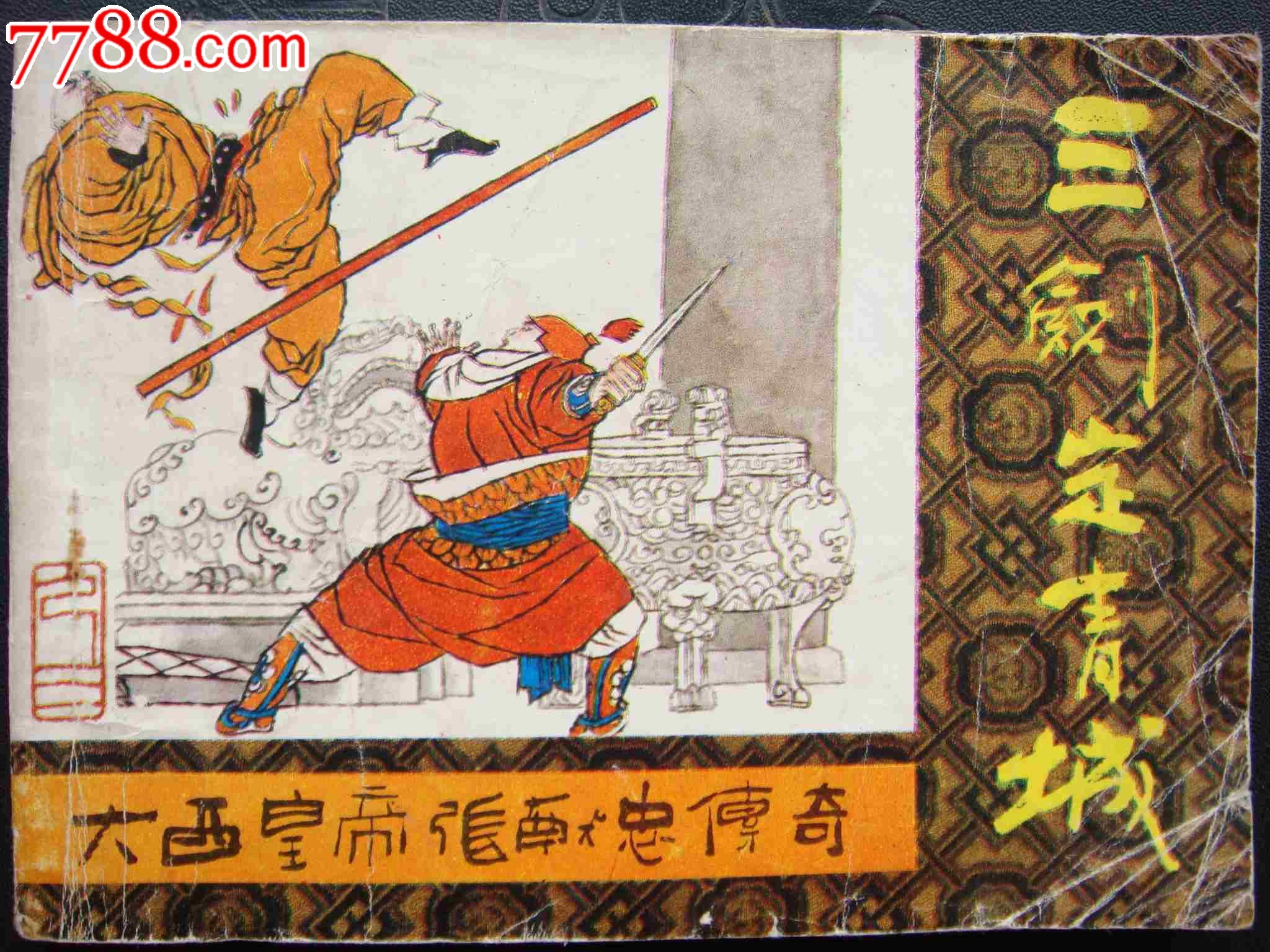 三剑定青城【大西皇帝张献忠传奇之三】_连环画/小人书_三湘收藏屋