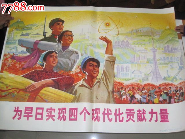 【全开宣传画】为早日实现四个现代化贡献力量