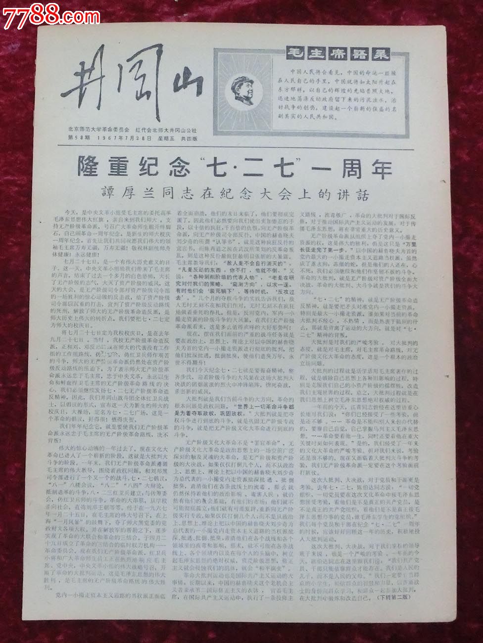 文革报纸:井冈山第8期1967年7月28日
