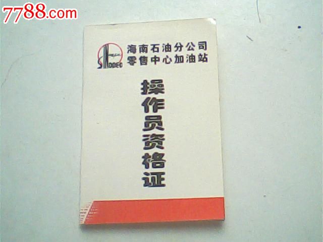 报废2007年海南石油公司加油站操作员资格证,某男彩照