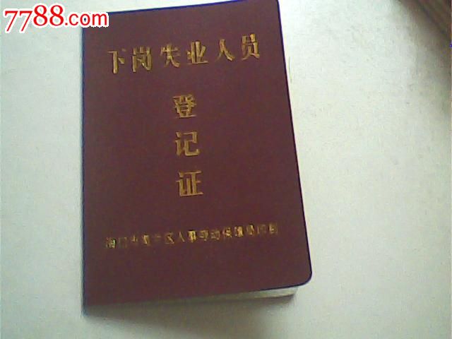 报废海口美兰区下岗失业人员登记证,某女彩照