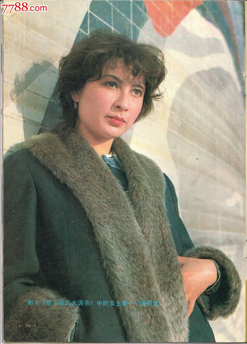 电影世界85/4彩页:邓丽君,三口百惠,帕丽达,刘尚娴