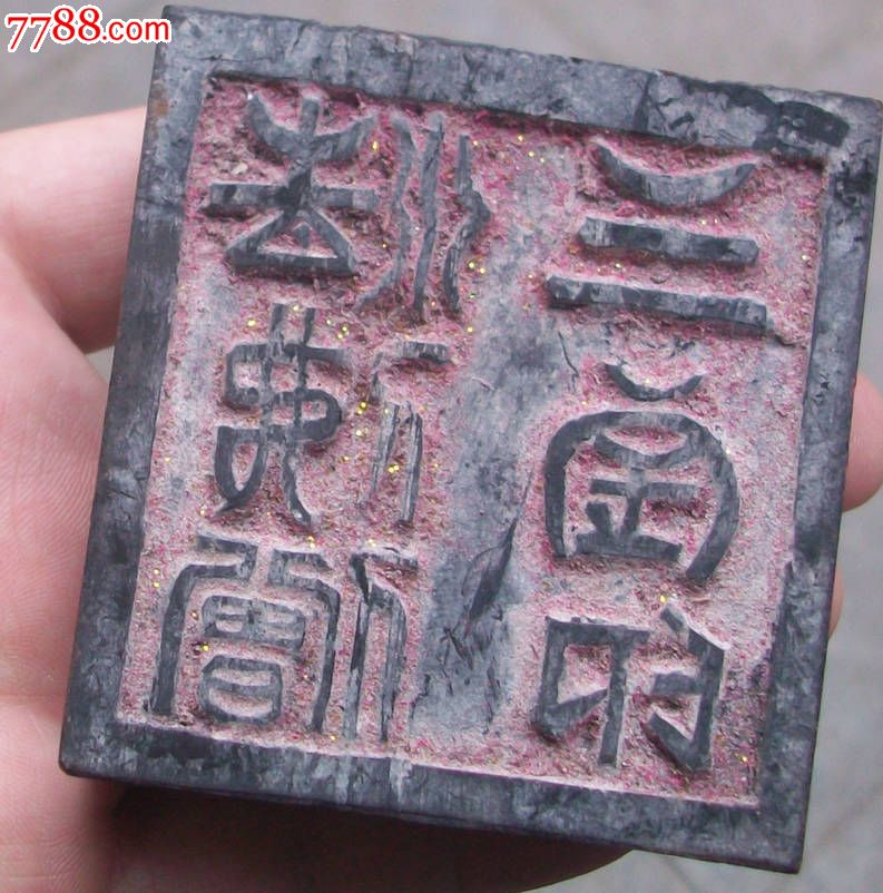 法佛僧三宝印---木雕印版