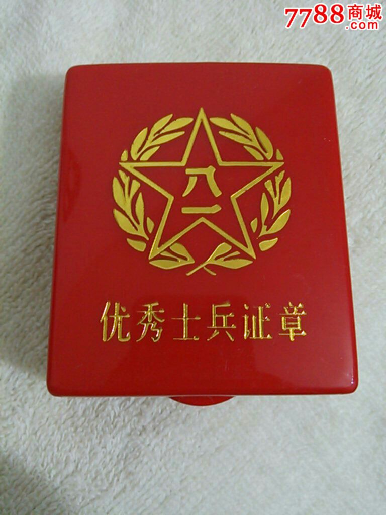 优秀士兵奖章-se23384108-军功章/勋章-零售-7788收藏