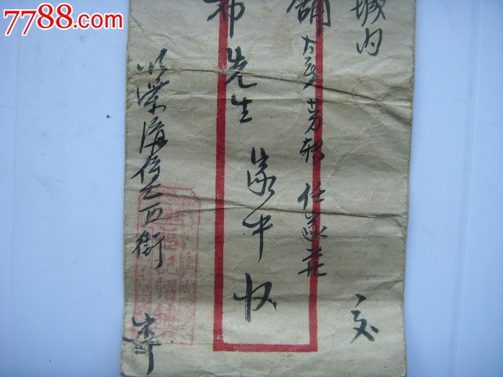 清代老商号信皮