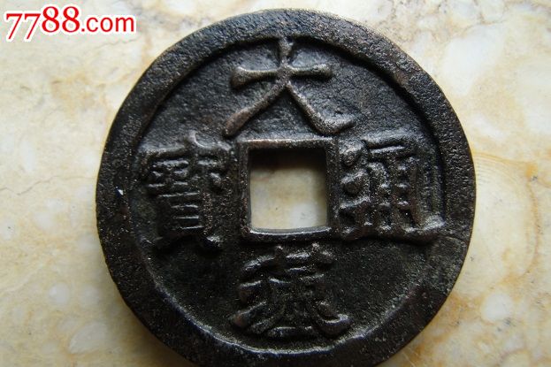 花钱大汉通宝