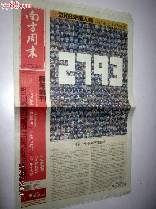 南方周末2009年1月1日新年特刊,2008年度人物2793名北川中学学生