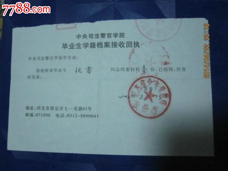 中*司法警官学院毕业生档案接受回执