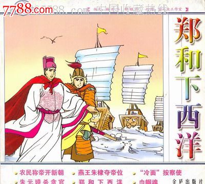 中国历史故事绘画丛书郑和下西洋