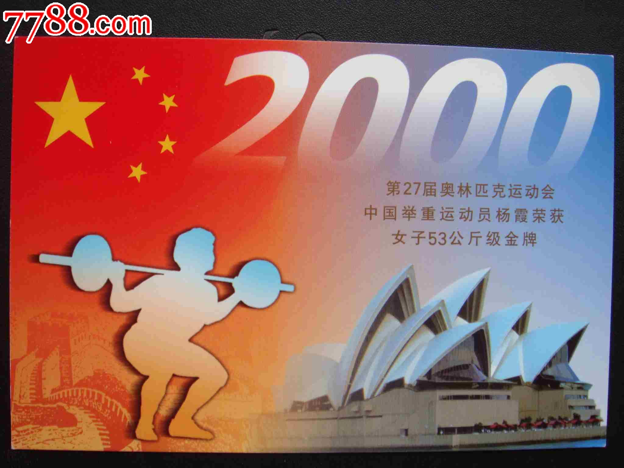 2000年奥运会中国举重运动员杨霞荣获女子53公斤级金牌------签名片