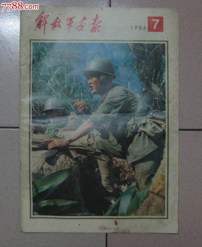 解放军画报(84.7)