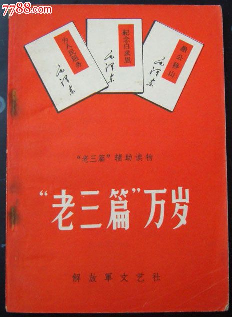 老三篇万岁/文革书籍,1968年/122页