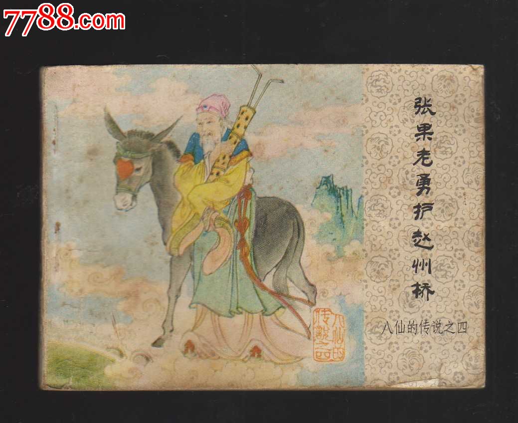 张果老勇护赵州桥