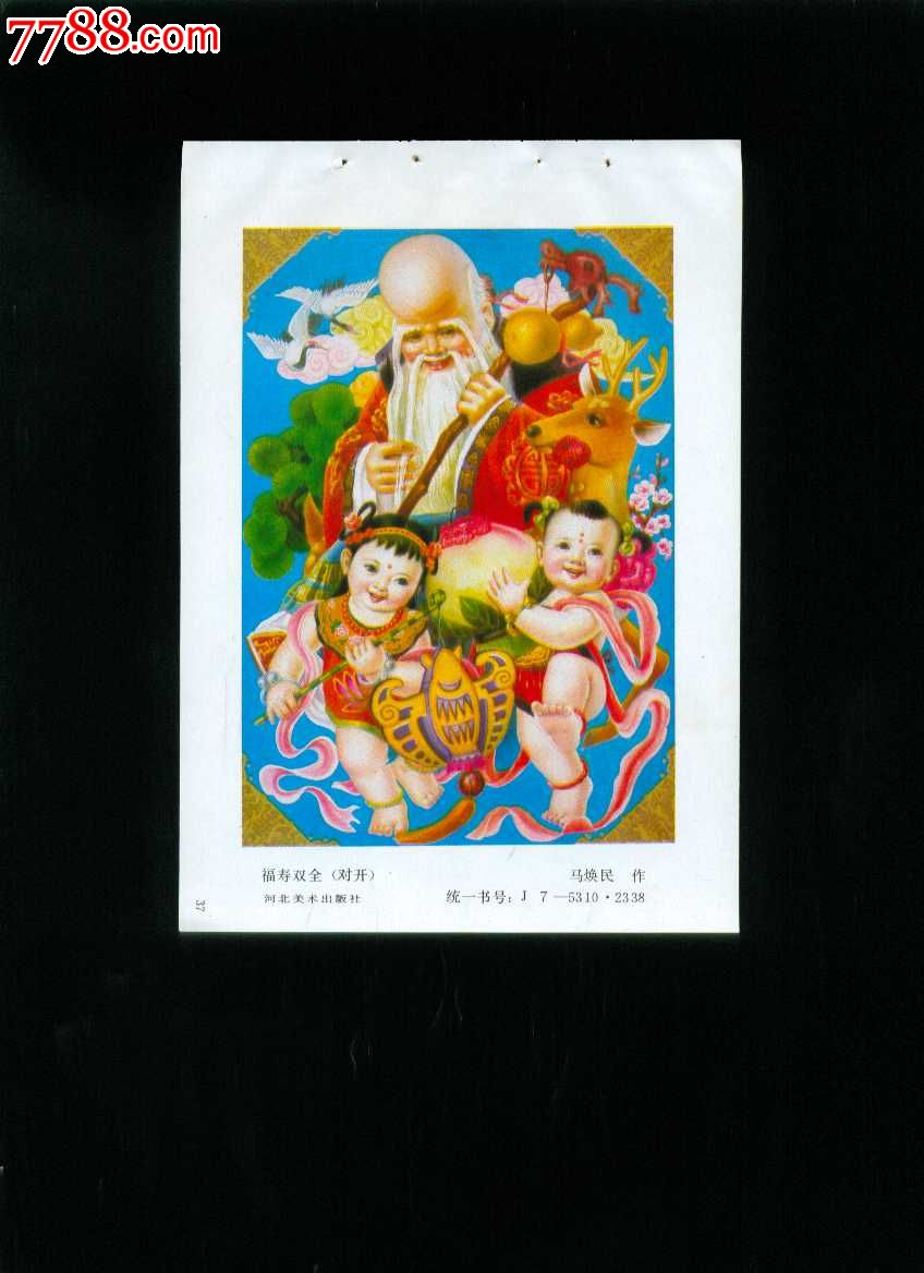 福寿双全--马焕民作