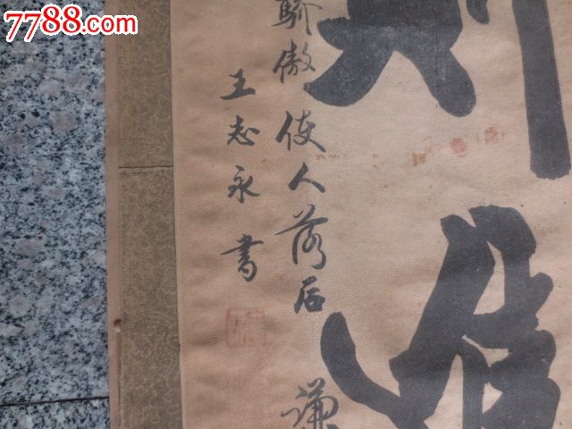 河北省书法家协会会员王志永字画129