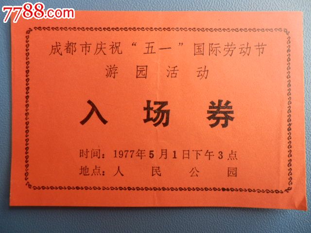 1977年庆祝五一游园活动入场券(人民公园)
