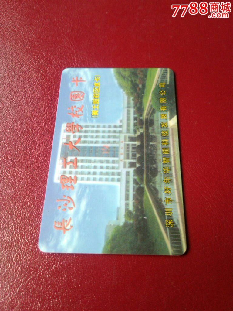 长沙理工大学校园卡(黄土岭校区水卡)