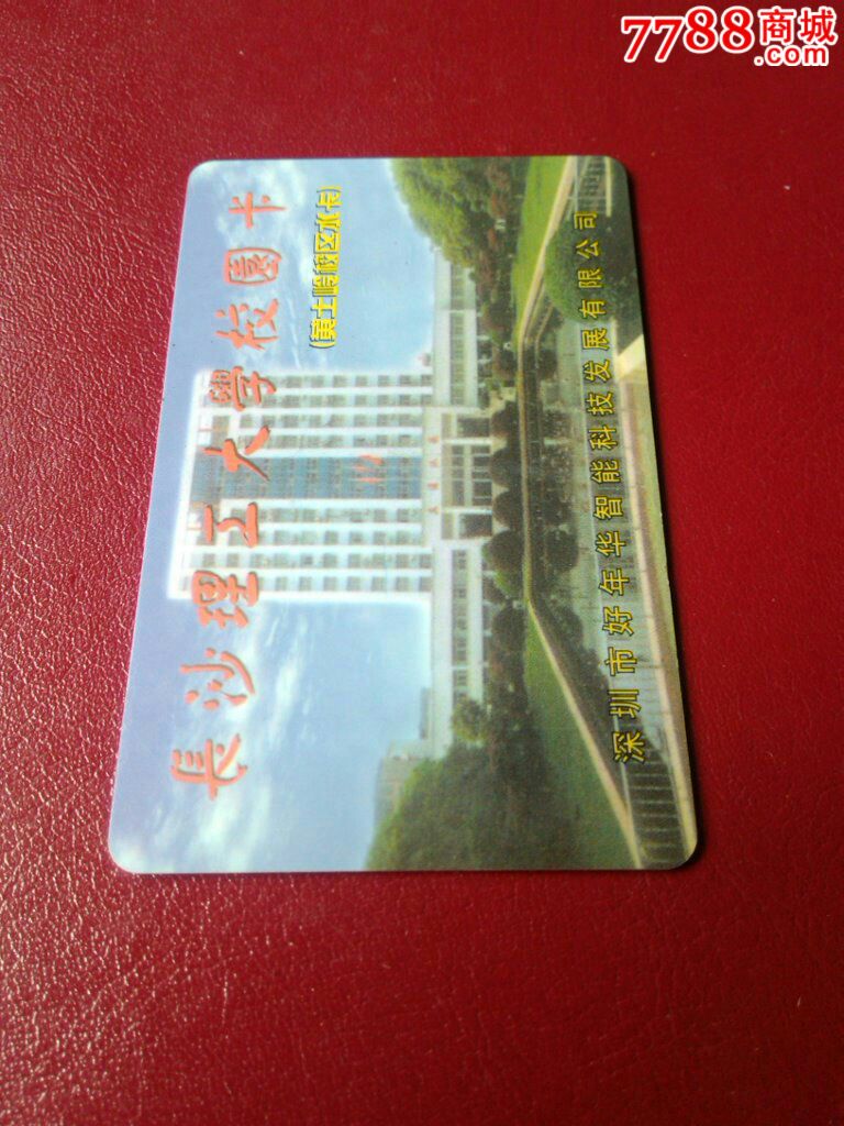 长沙理工大学校园卡黄土岭校区水卡