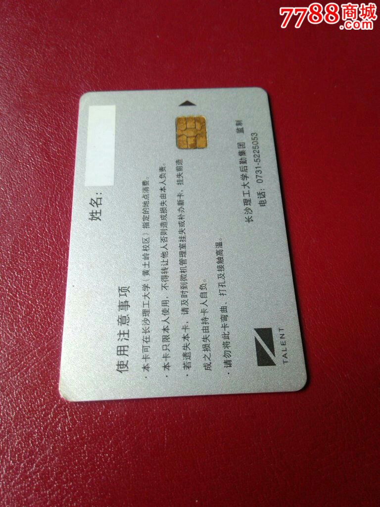 长沙理工大学校园卡黄土岭校区水卡