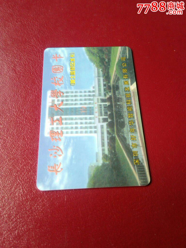 长沙理工大学校园卡(黄土岭校区水卡)