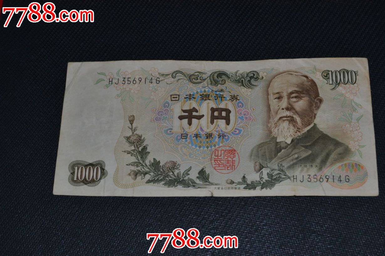 老版伊藤博文1000日元