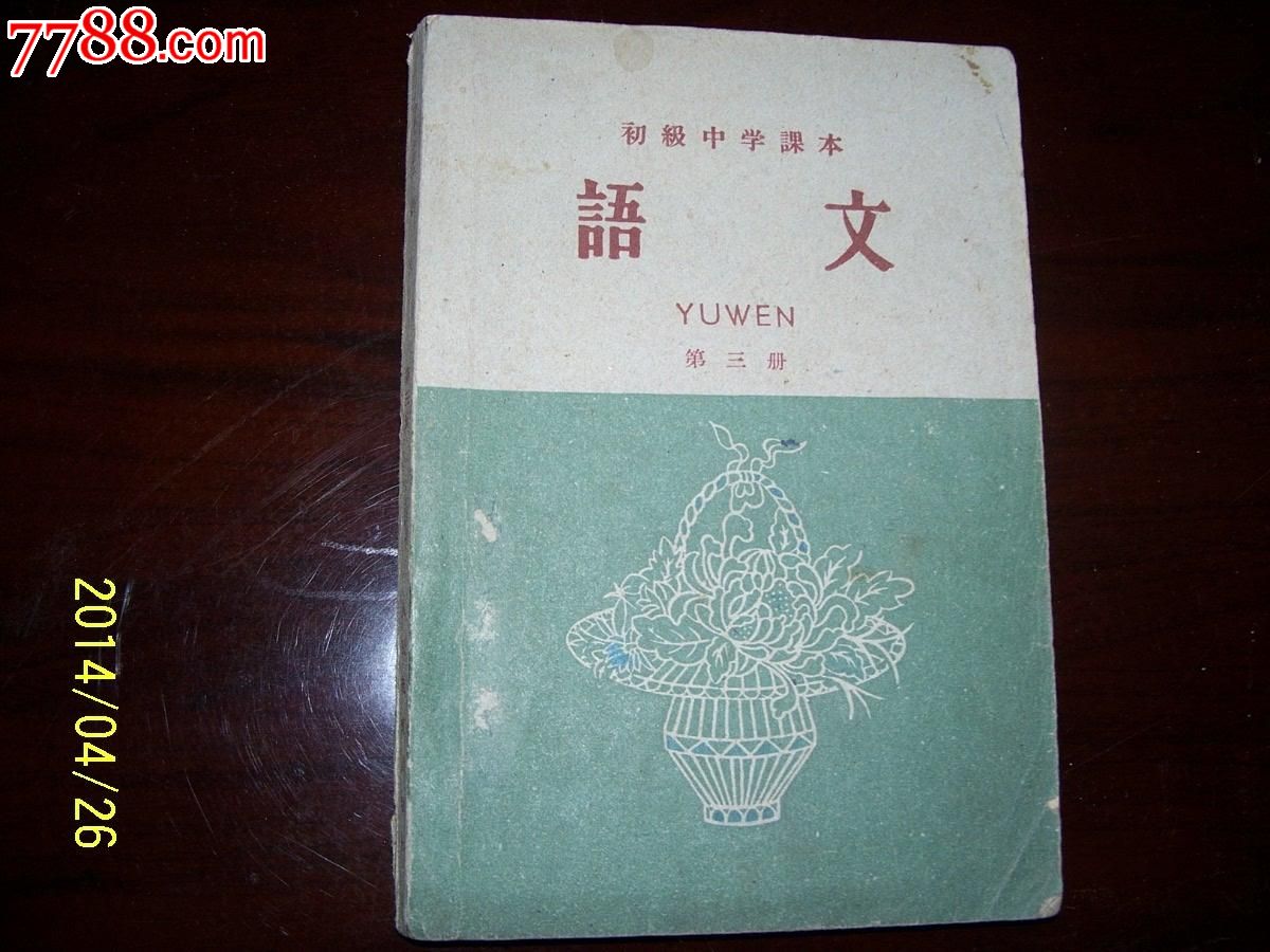 老初中语文课本第三册