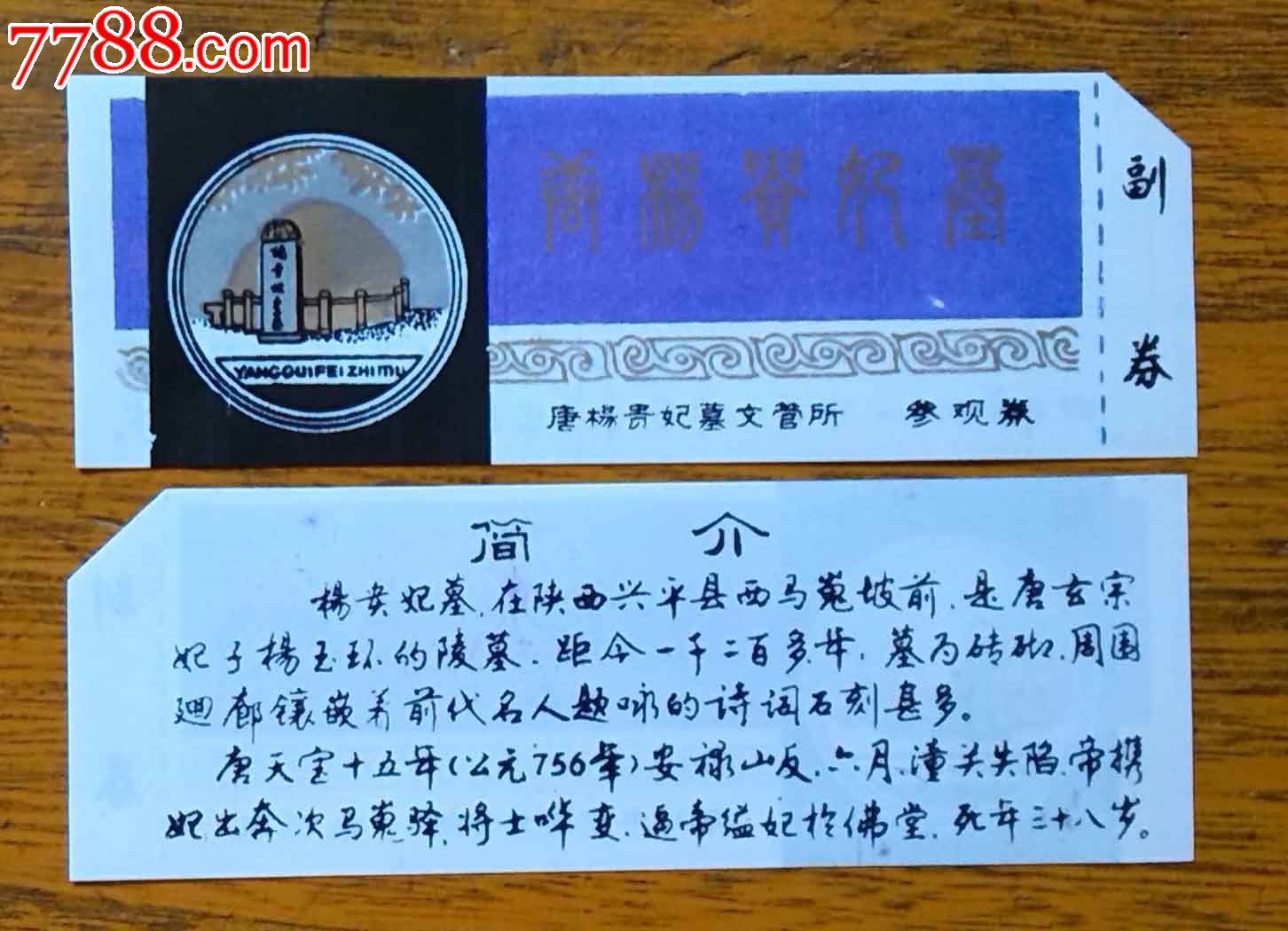 杨贵妃墓-旅游景点门票--se23517625-零售-7788收藏__收藏热线