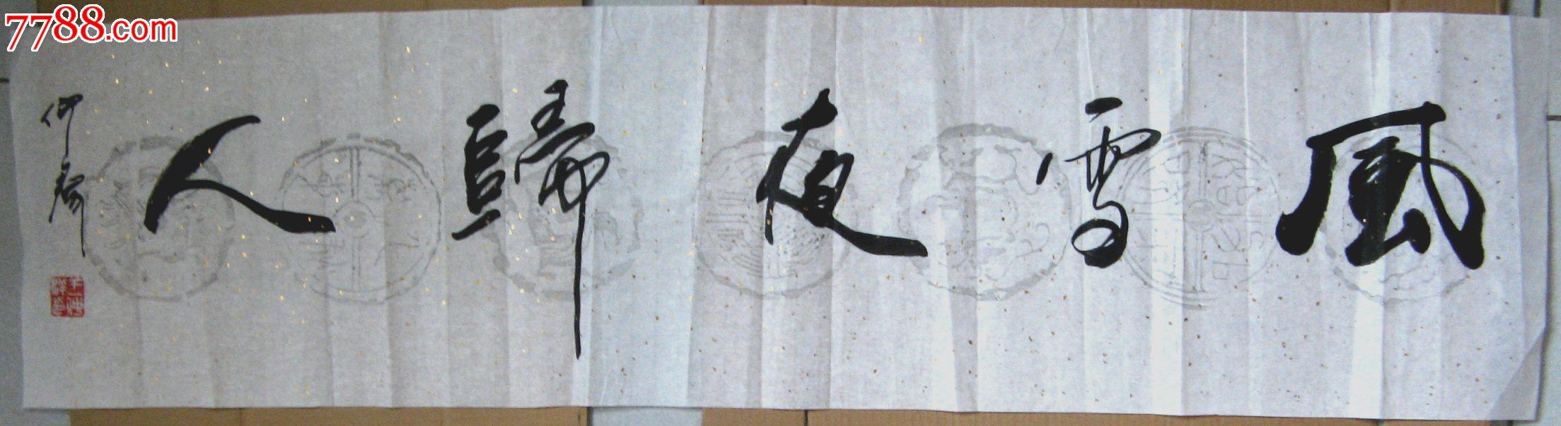 河北实力书家清秀飘逸的四尺开二横幅行书《风雪夜归人》_字画书法_亮