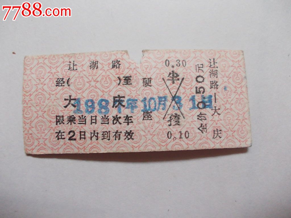 早期精品小站名火车票:让湖路-大庆