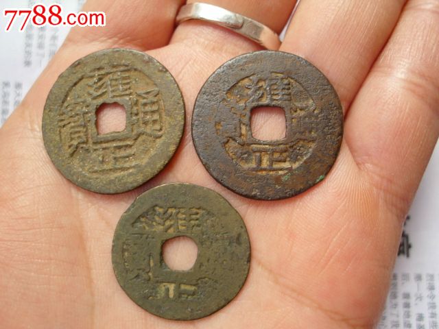 雍正通宝宝泉局雍正通宝宝云局雍正宝云宝泉局老铜钱买二赠一