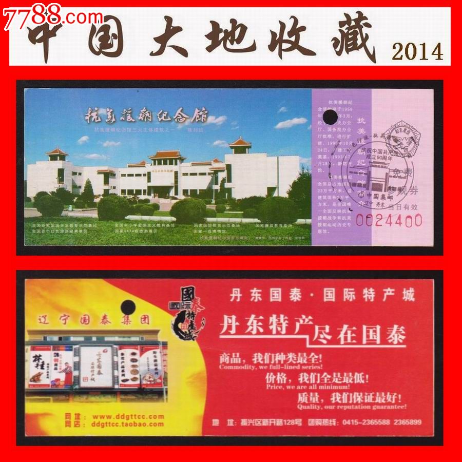 红色印迹—抗美援朝纪念馆免费参观券(门票)辽宁丹东(已使用过)