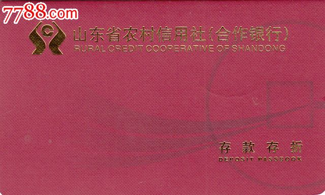 山东农信社烟台市存折