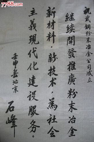 石峰_书法原作_缘友缘书画斋【7788收藏__收藏热线】
