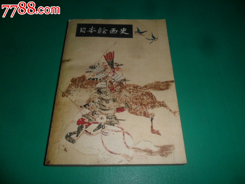 日本绘画史