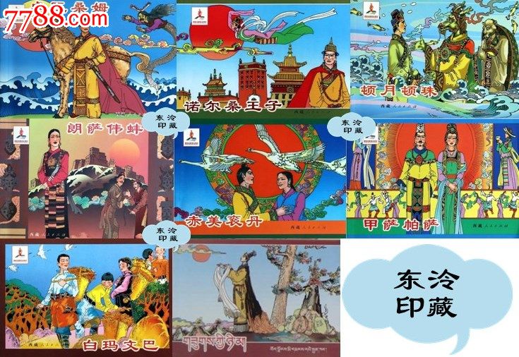 缺货西藏出版社32开平装八大藏戏连环画全套8本定价98元_连环画/小人