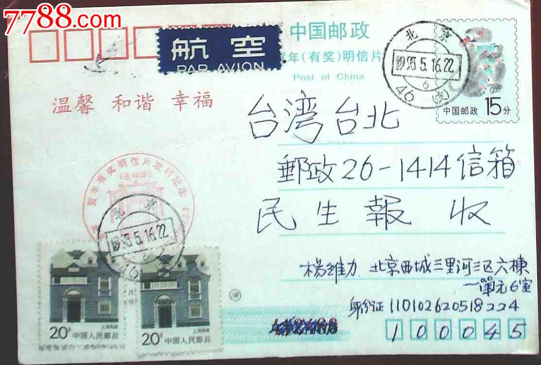 两岸通邮早期实寄台湾明信片一枚