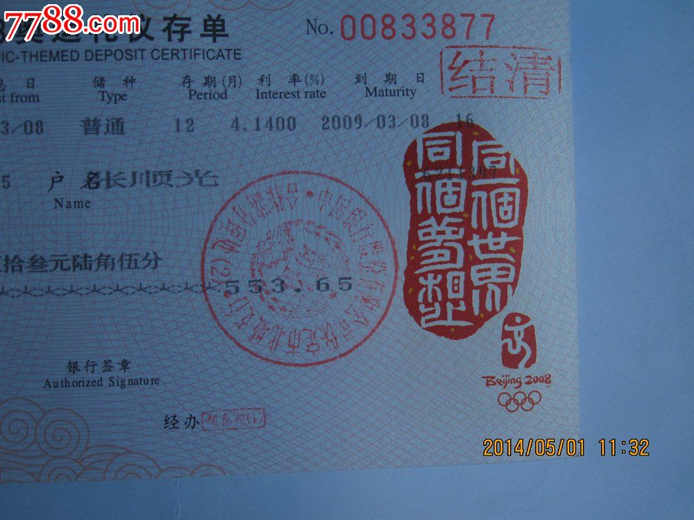 2008年中国银行奥运礼仪纪念存单1张