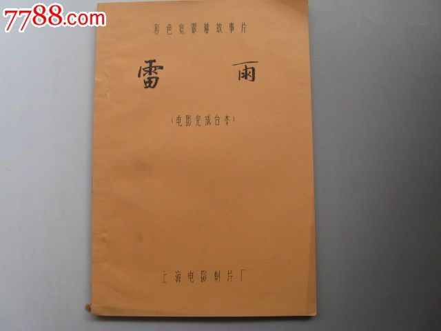 电电影完成台本《雷雨》-se23576557-戏曲/剧本-零售-7788收藏__中国