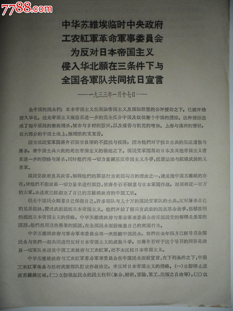 建國後複製的1933年(蘇維埃臨時中*政府工農紅軍等共同抗日宣言)文件