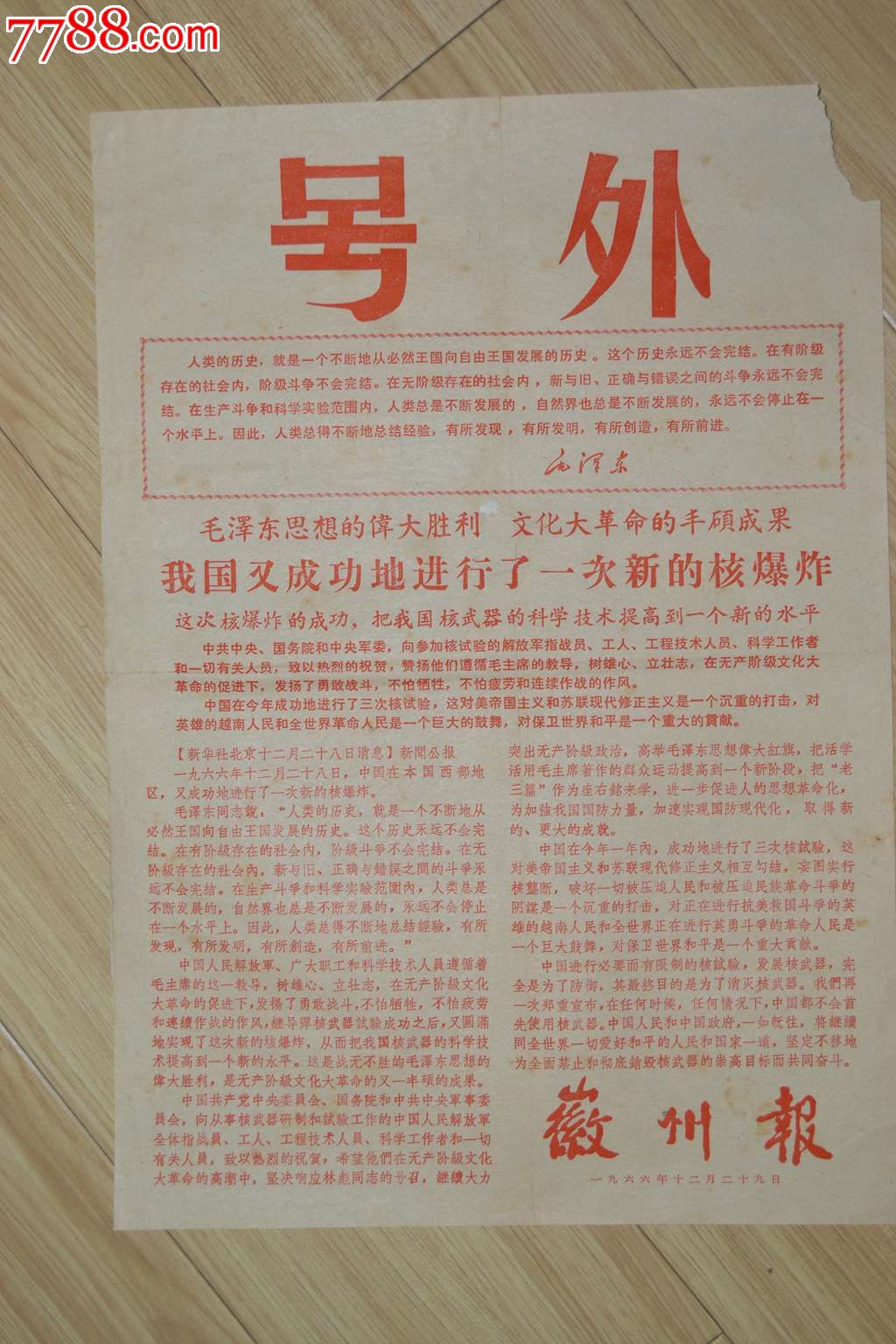 统一编号: se23587660  店内编号:333 品种: 报纸-报纸 属性: 号外